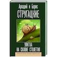 russische bücher: Стругацкий А.Н., Стругацкий Б.Н. - Улитка на склоне столетия