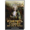 russische bücher: Шеллина О. - Изменить судьбу. Вот это я попал