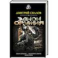 russische bücher: Силлов Д.О. - Закон оружия