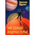 russische bücher: Кудлач Я. - Звездный подмастерье