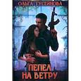 russische bücher: Гусейнова О. - Пепел на ветру