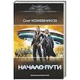 russische bücher: Кожевников О.А. - Начало пути