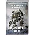 russische bücher: Соловьев К. - Раубриттер II. Spero