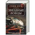Теневая Черта. Звездные ловцы. Звездный Рубеж
