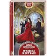 russische bücher: Петровичева Л. - Музыка мертвых