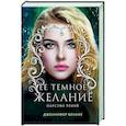russische bücher: Дженнифер Бенкау - Ее темное желание. Царство теней. Книга 1