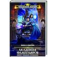 russische bücher: Лина Алфеева - Академия фамильяров. Секрет темного прошлого