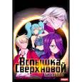 russische bücher: Бергер Е. - Горизонт событий. Книга 2. Вспышка Сверхновой