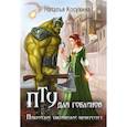 russische bücher: Косухина Н. - ПТУ для гоблинов, или Понтийский тактический университет