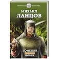 russische bücher: Ланцов М. - Помещик. Книга вторая. Новик