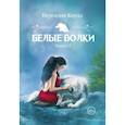 russische bücher: Коулл В. - Белые волки. Книга 2