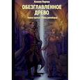 russische bücher: Перова К. - Обезглавленное древо. Кн. 3: Тайны ратоборца