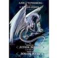 russische bücher: Чернышова А. - Пара для дракона. Просто летим домой. Просто добавь воды