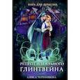 russische bücher: Чернышова А. - Пара для дракона. Рецепт идеального глинтвейна