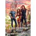 russische bücher: Вешнева О. - Свет призрачной звезды. Ч. 2: Мрак багрового заката