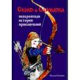 russische bücher: Гаснюк Руслан - Скиф и сарматка — невероятная история приключений