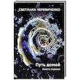 russische bücher: Черевиченко С. - Путь домой. Книга первая. Скромная сказка про меня. Титаны