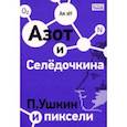 russische bücher: Эн Ая - Азот и Селедочкина. П. Ушкин и пиксели