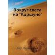 russische bücher: Станюкович К.М. - Вокруг света на "Коршуне"