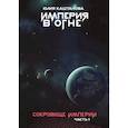 russische bücher: Каштанова Ю. - Империя в огне. Сокровище Империи. Часть 1