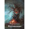 russische bücher: Каримова Л. - Некроманцер