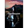 russische bücher: Конторович А., Демидова Н. - Претендент
