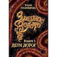 russische bücher: Самойлова Е. - Змеиное золото. Книга 1. Дети дорог