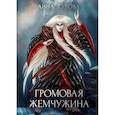 russische bücher: Гурова А.Е. - Громовая жемчужина