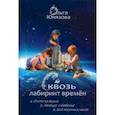 Сквозь лабиринт времён. Сборник 2. Книги 4-6