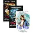 russische bücher: Гудман Э. - Лучшее фэнтези для гурманов. Выпуск 1 (комплект из 3-х книг)