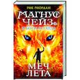 russische bücher: Риордан Р. - Магнус Чейз и Боги Асгарда. Меч Лета