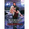 russische bücher: Вешнева О., Боровская Т. - Снежный трофей адмирала