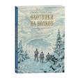 Охотники на волков. Повесть о приключениях вглуши: роман