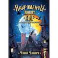 russische bücher: Танари Т. - Некроманты любят сыр …и ненавидят нежности