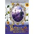 russische bücher: Васильева Ю. - Урожай собрать не просто. Дилогия. Часть 2