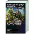 russische bücher: Калбазов К.Г. - Колония