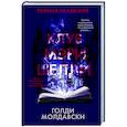 russische bücher: Молдавски Г. - Клуб Мэри Шелли