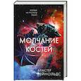 russische bücher: Рейнольдс А. - Молчание костей