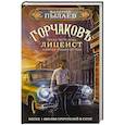 russische bücher: Пылаев В. - Горчаков. Лицеист