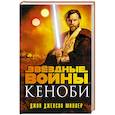 russische bücher: Джон Джексон Миллер - Звёздные войны: Кеноби