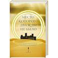 russische bücher: E.V. Martinas - Место, которого дважды не было. Часть 2. Война близко