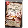 russische bücher: Лаймон Ричард - Странствующий Цирк Вампиров