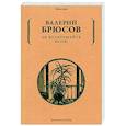 russische bücher: Брюсов В. - Не воскрешайте меня!