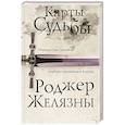 russische bücher: Роджер Желязны - Карты Судьбы