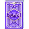 russische bücher: Райчел Мид - Академия вампиров. Книга 4. Кровавые обещания