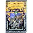 russische bücher: Вадим Панов - Быстрые перемены