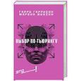 russische bücher: Гаррисон Гарри - Выбор по Тьюрингу