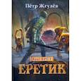 russische bücher: Жгулев П. - Real-Rpg 2. Еретик. Книга 2