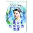 russische bücher: Клусс Дж. - Ярко пылающая тень