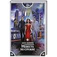 russische bücher: Батлук А.В. - Невеста по службе